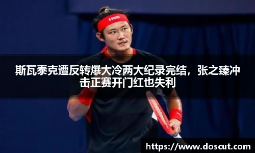 斯瓦泰克遭反转爆大冷两大纪录完结，张之臻冲击正赛开门红也失利