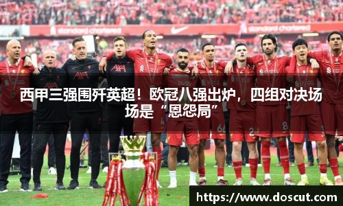 西甲三强围歼英超！欧冠八强出炉，四组对决场场是“恩怨局”